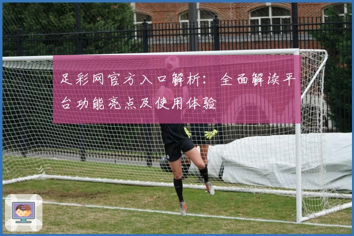 足彩网官方入口解析：全面解读平台功能亮点及使用体验