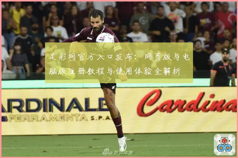 足彩网官方入口发布：网页版与电脑版注册教程与使用体验全解析